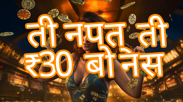 तीन पत्ती ₹30 बोनस Screenshots