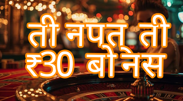 तीन पत्ती ₹30 बोनस Screenshots