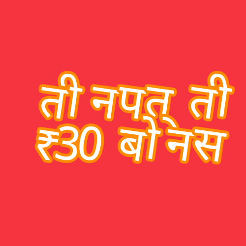 तीन पत्ती ₹30 बोनस